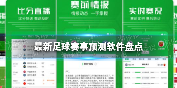 最新足球赛事预测 最新足球赛事预测软件盘点