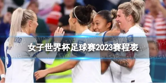 女子世界杯足球赛2023赛程表