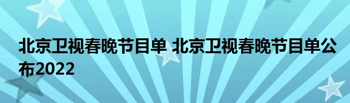 北京卫视春晚节目单 北京卫视春晚节目单公布2022