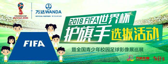 2018FIFA世界杯护旗手选拔活动训练营初赛名单发布