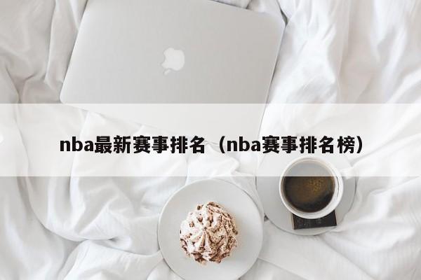 nba最新赛事排名（nba赛事排名榜）