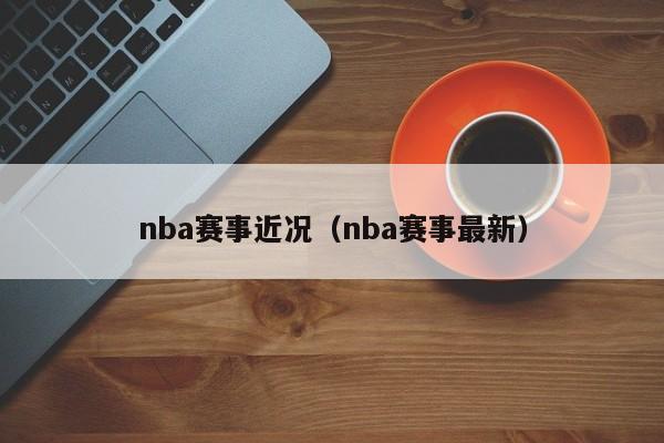 nba赛事近况（nba赛事最新）