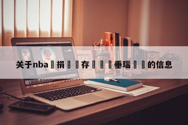 关于nba鑵捐鐩存挱鍏嶈垂瑙傜湅的信息