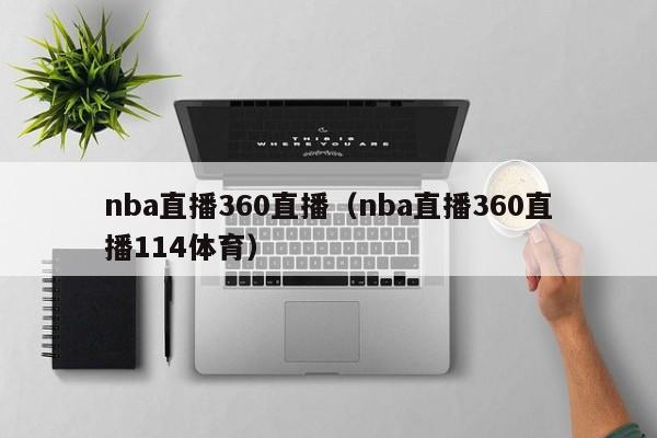 nba直播360直播（nba直播360直播114体育）