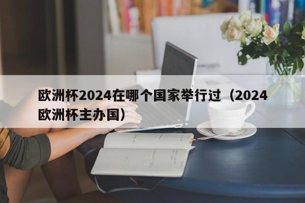 欧洲杯2024在哪个国家举行过（2024欧洲杯主办国）