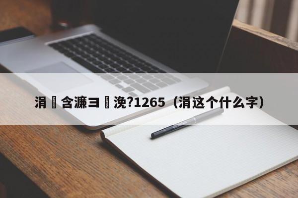 涓滀含濂ヨ繍浼?1265（涓这个什么字）