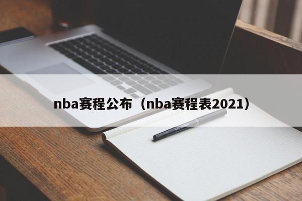 nba赛程公布（nba赛程表2021）