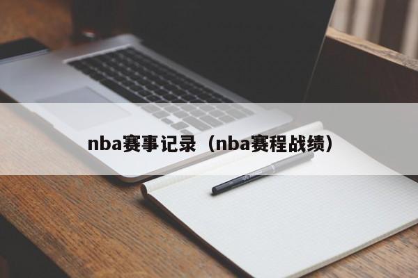 nba赛事记录（nba赛程战绩）