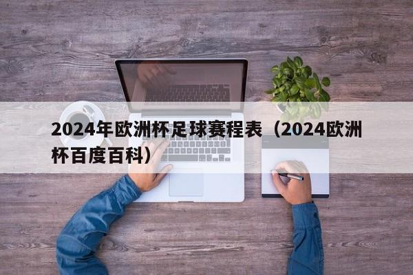 2024年欧洲杯足球赛程表（2024欧洲杯百度百科）