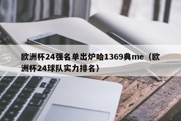 欧洲杯24强名单出炉哈1369典me（欧洲杯24球队实力排名）