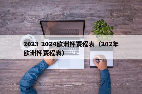 2023-2024欧洲杯赛程表（202年欧洲杯赛程表）