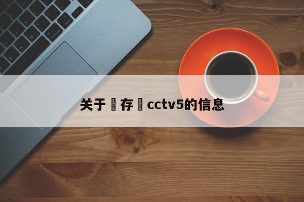 关于鐩存挱cctv5的信息