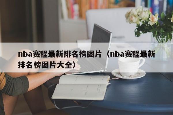 nba赛程最新排名榜图片（nba赛程最新排名榜图片大全）