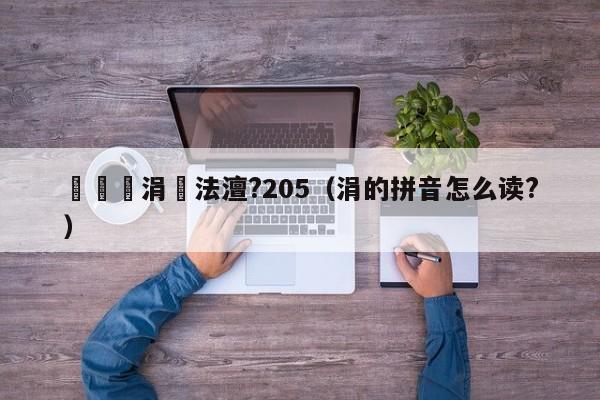 鐑伀涓夊法澶?205（涓的拼音怎么读?）