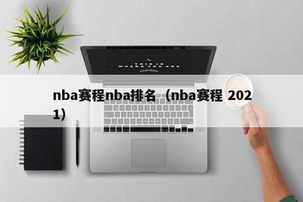 nba赛程nba排名（nba赛程 2021）