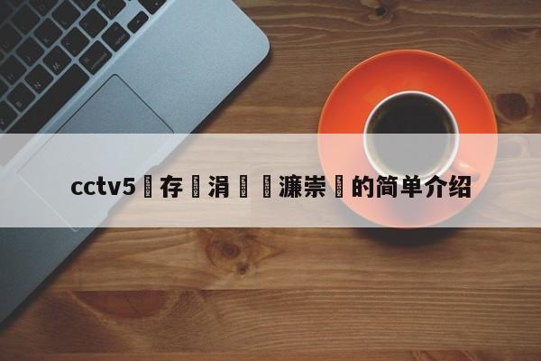 cctv5鐩存挱涓浗濂崇的简单介绍