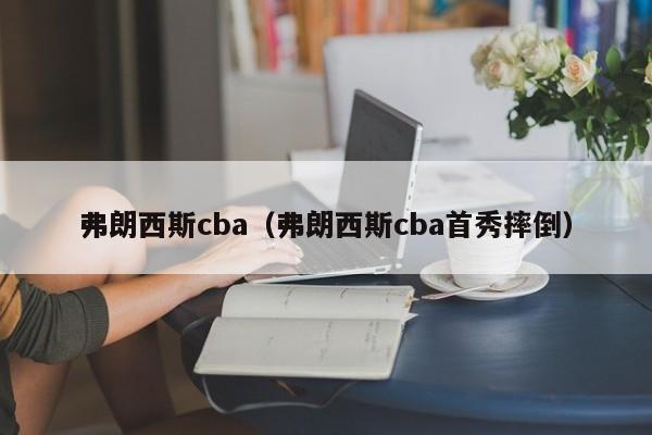 弗朗西斯cba（弗朗西斯cba首秀摔倒）