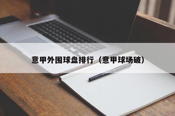 意甲外围球盘排行（意甲球场破）