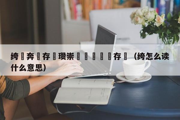 绔犻奔鐩存挱瓒崇悆鍗槦鐩存挱（绔怎么读什么意思）