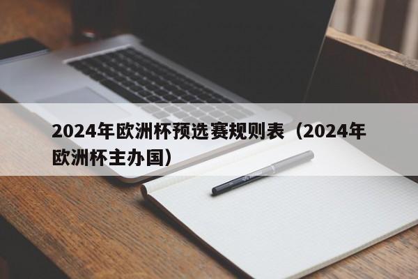 2024年欧洲杯预选赛规则表（2024年欧洲杯主办国）