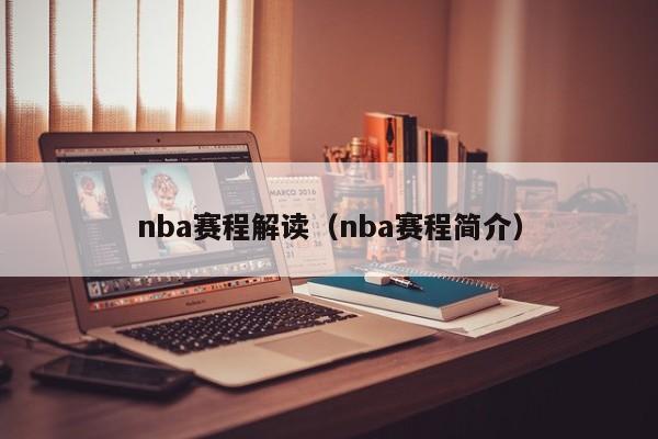 nba赛程解读（nba赛程简介）