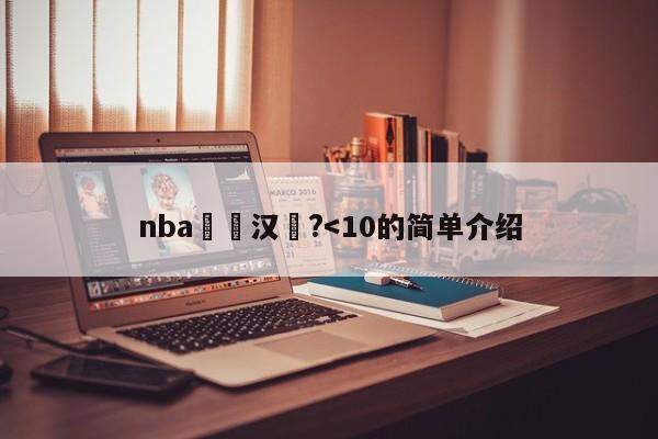 nba鍚嶄汉鍫?