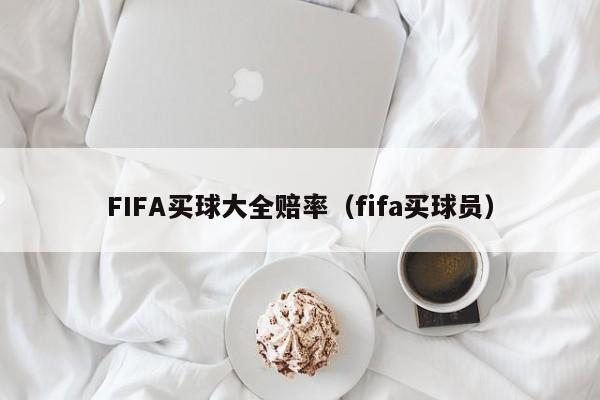 FIFA买球大全赔率（fifa买球员）