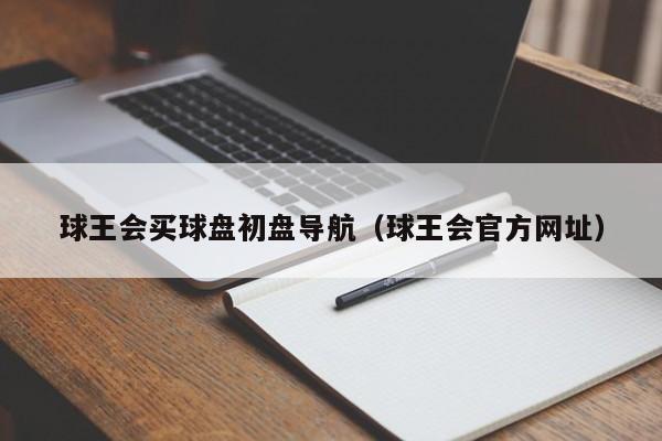 球王会买球盘初盘导航（球王会官方网址）