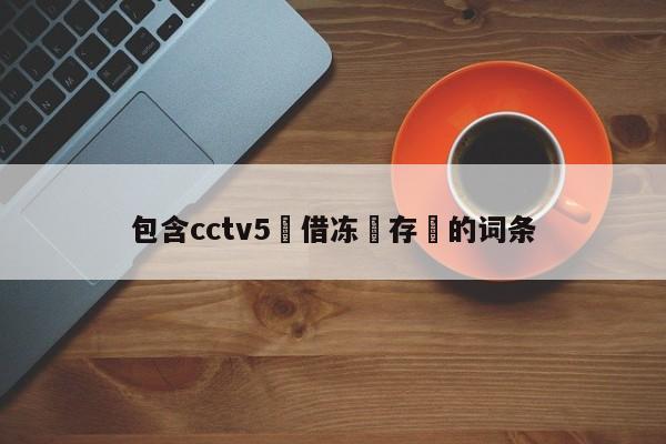 包含cctv5鍥借冻鐩存挱的词条