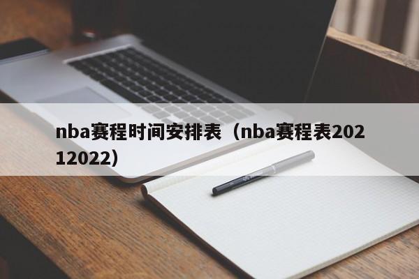 nba赛程时间安排表（nba赛程表20212022）