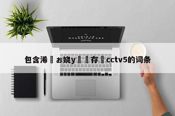 包含浠婂ぉ娆у啝鐩存挱cctv5的词条