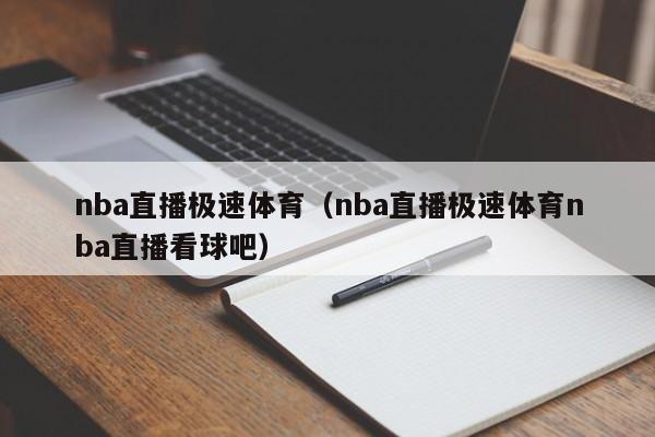 nba直播极速体育（nba直播极速体育nba直播看球吧）