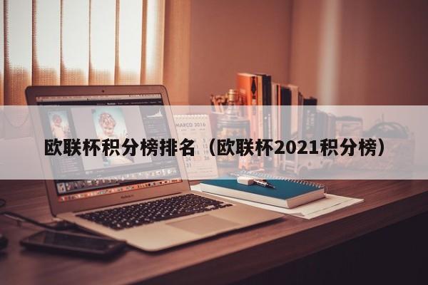 欧联杯积分榜排名（欧联杯2021积分榜）