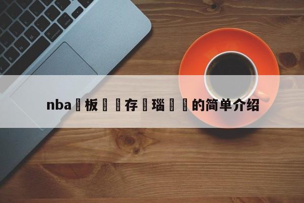 nba鐜板満鐩存挱瑙傜湅的简单介绍