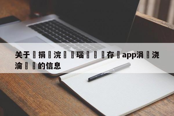 关于鑵捐浣撹偛瑙嗛鐩存挱app涓嬭浇瀹夎的信息