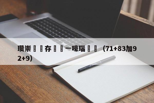 瓒崇悆鐩存挱鍦ㄧ嚎瑙傜湅（71+83加92+9）