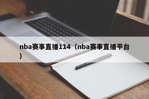 nba赛事直播114（nba赛事直播平台）