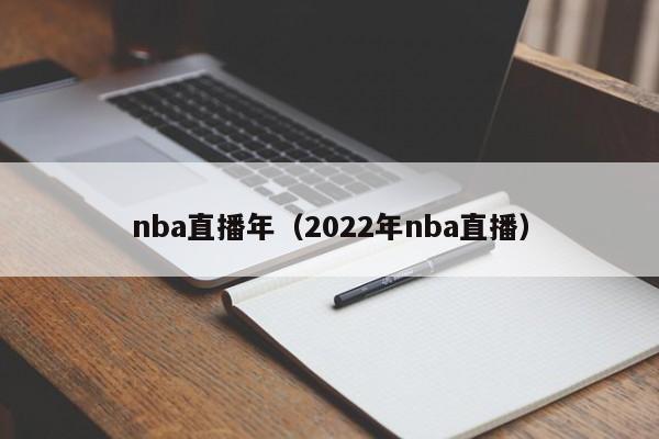 nba直播年（2022年nba直播）