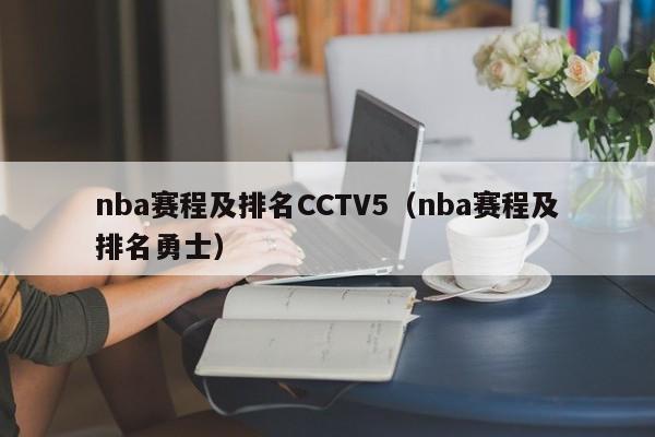 nba赛程及排名CCTV5（nba赛程及排名勇士）