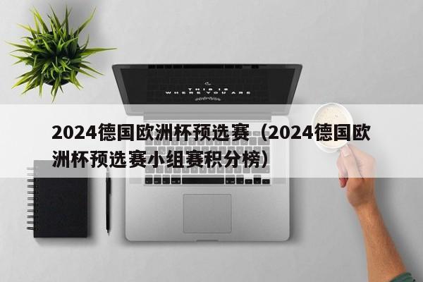 2024德国欧洲杯预选赛（2024德国欧洲杯预选赛小组赛积分榜）