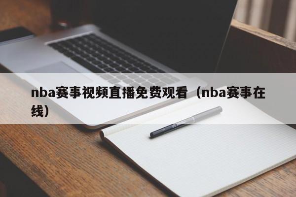 nba赛事视频直播免费观看（nba赛事在线）